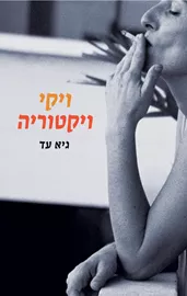 ויקי ויקטוריה - יד שניה דני ספרים