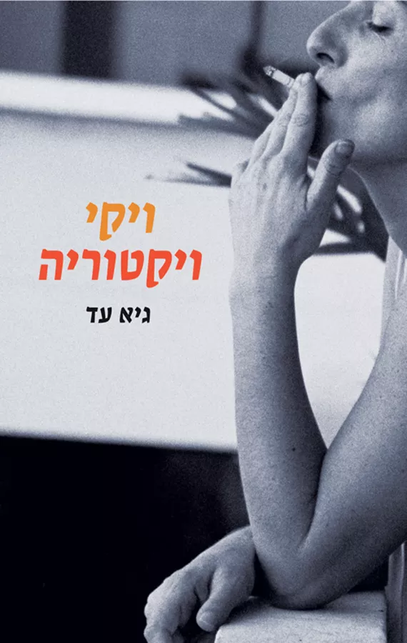 ויקי ויקטוריה - יד שניה