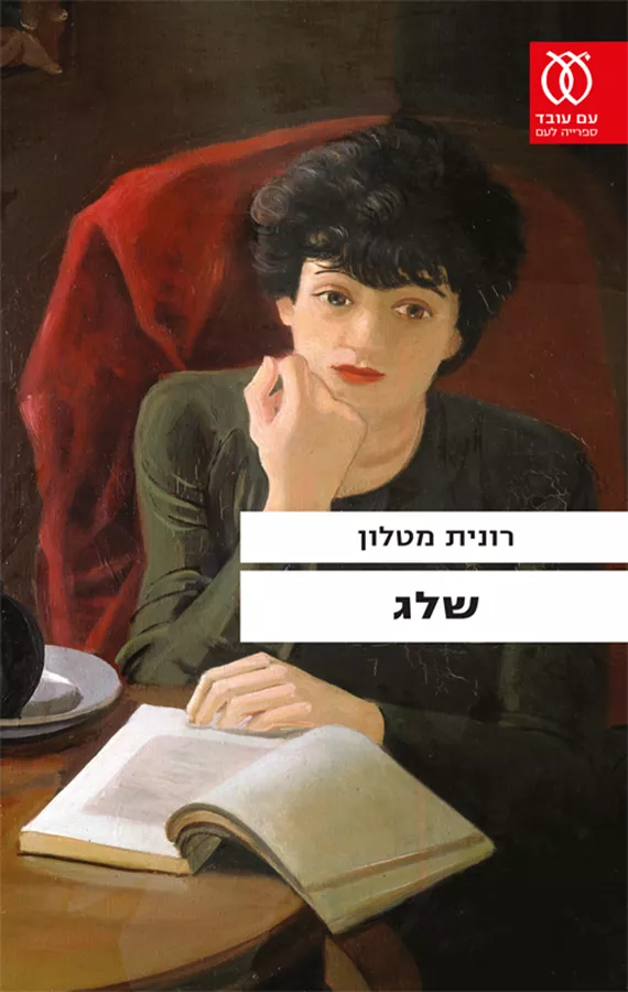 שלג - יד שניה