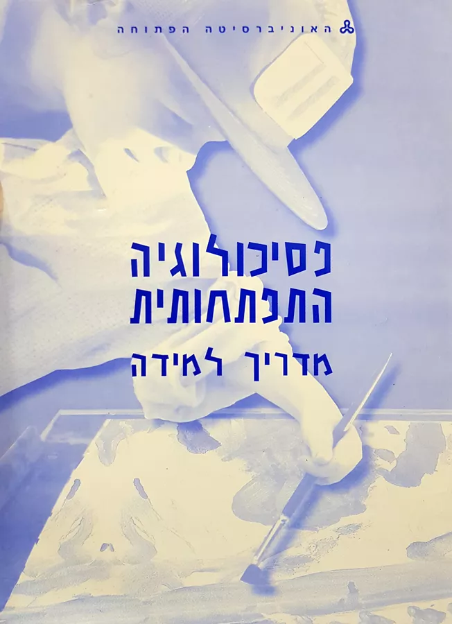 פסיכולוגיה התפתחותית - מדריך למידה - יד שניה