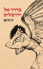 בדרך אל ירושלים - זיו דורקם דני ספרים