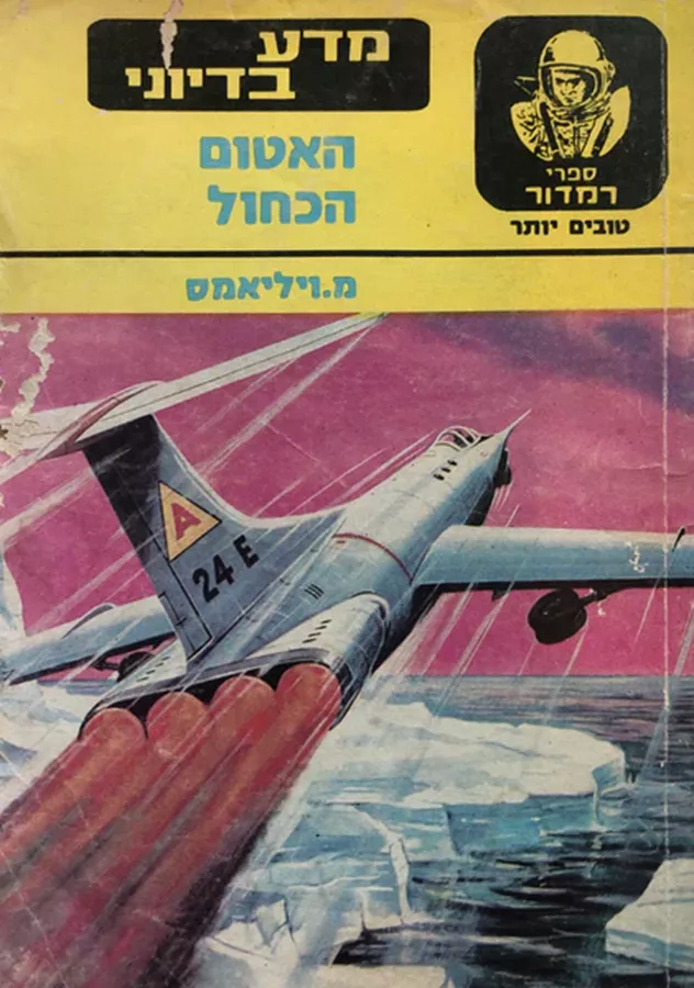 האטום הכחול - יד שניה