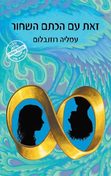 זאת עם הכתם השחור - עמליה רוזנבלום - יד שניה