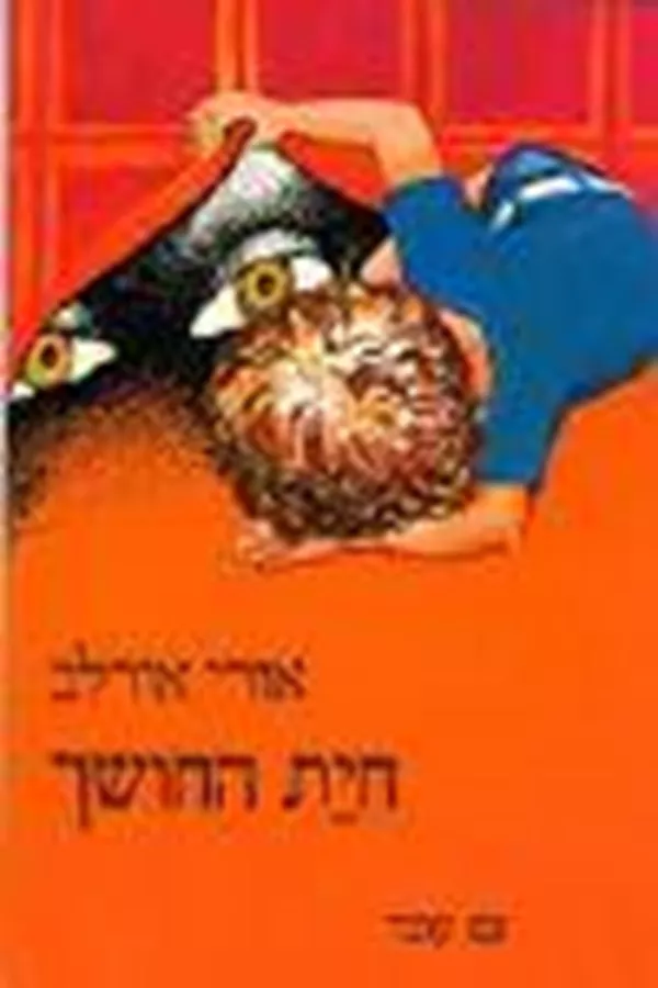 חית החושך - יד שניה