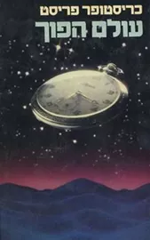 עולם הפוך - יד שניה דני ספרים