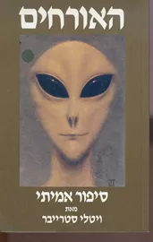 האורחים - ויטלי סטרייבר - יד שניה דני ספרים