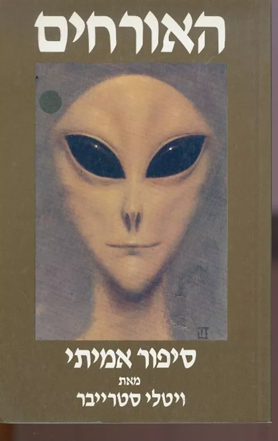האורחים - ויטלי סטרייבר - יד שניה