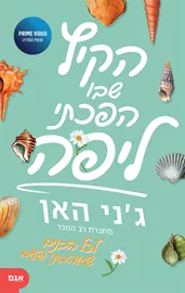 הקיץ שבו הפכתי ליפה - יד שניה דני ספרים