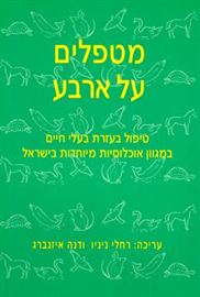 מטפלים על ארבע - יד שניה דני ספרים