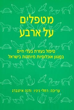 מטפלים על ארבע - יד שניה
