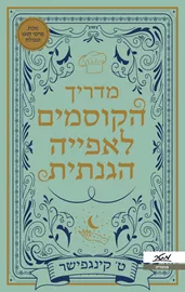 מדריך הקוסמים לאפייה הגנתית - יד שניה דני ספרים