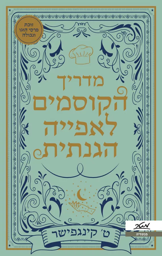 מדריך הקוסמים לאפייה הגנתית - יד שניה