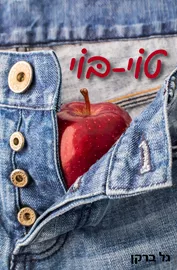 טוי בוי - גל ברקן - יד שניה דני ספרים