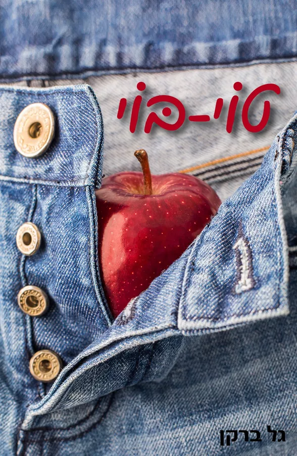 טוי בוי - גל ברקן - יד שניה