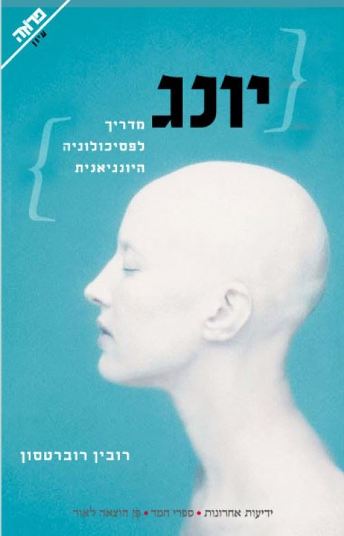 יונג - יד שניה