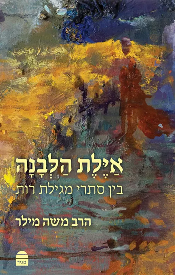 אילת הלבנה - הרב משה מילר