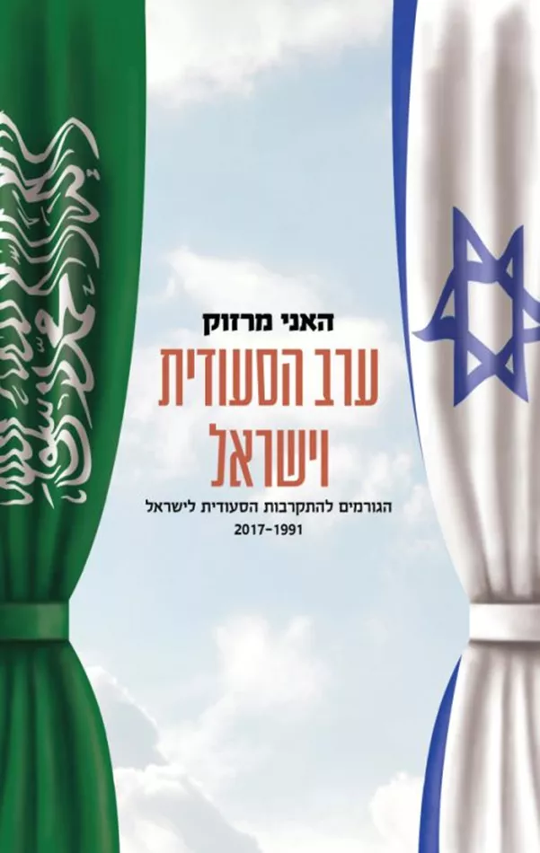 ערב הסעודית וישראל - האני מרזוק