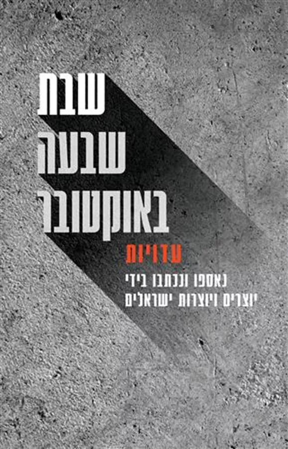 שבת שבעה באוקטובר עדויות