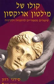 קולו של מילטון אריקסון - יד שניה דני ספרים