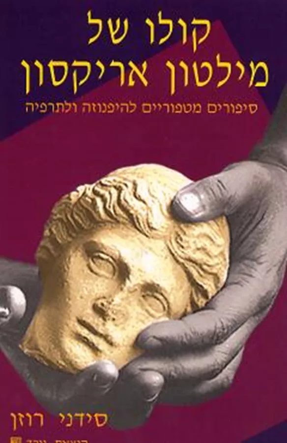 קולו של מילטון אריקסון - יד שניה