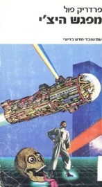 מפגש היצי - פרדריק פול - יד שניה דני ספרים