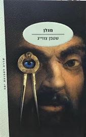 מגלן - סטפן צוויג danibooks