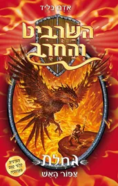 השרביט והחרב 6 - גחלת ציפור האש - יד שניה דני ספרים