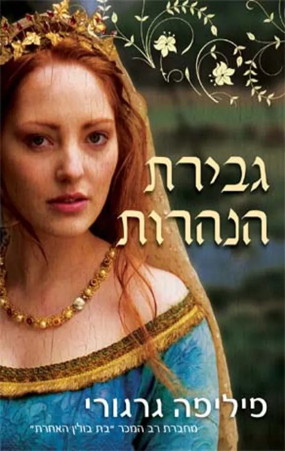 גבירת הנהרות - יד שניה
