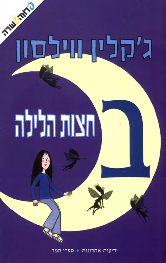 בחצות הלילה - יד שניה