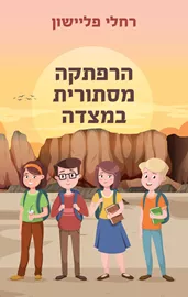 הרפתקה מסתורית במצדה - יד  שניה דני ספרים