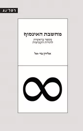 מחשבת האינסוף - יד שניה דני ספרים