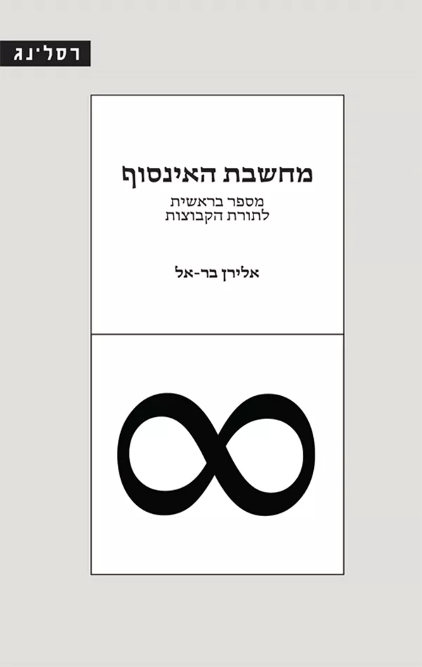 מחשבת האינסוף - יד שניה