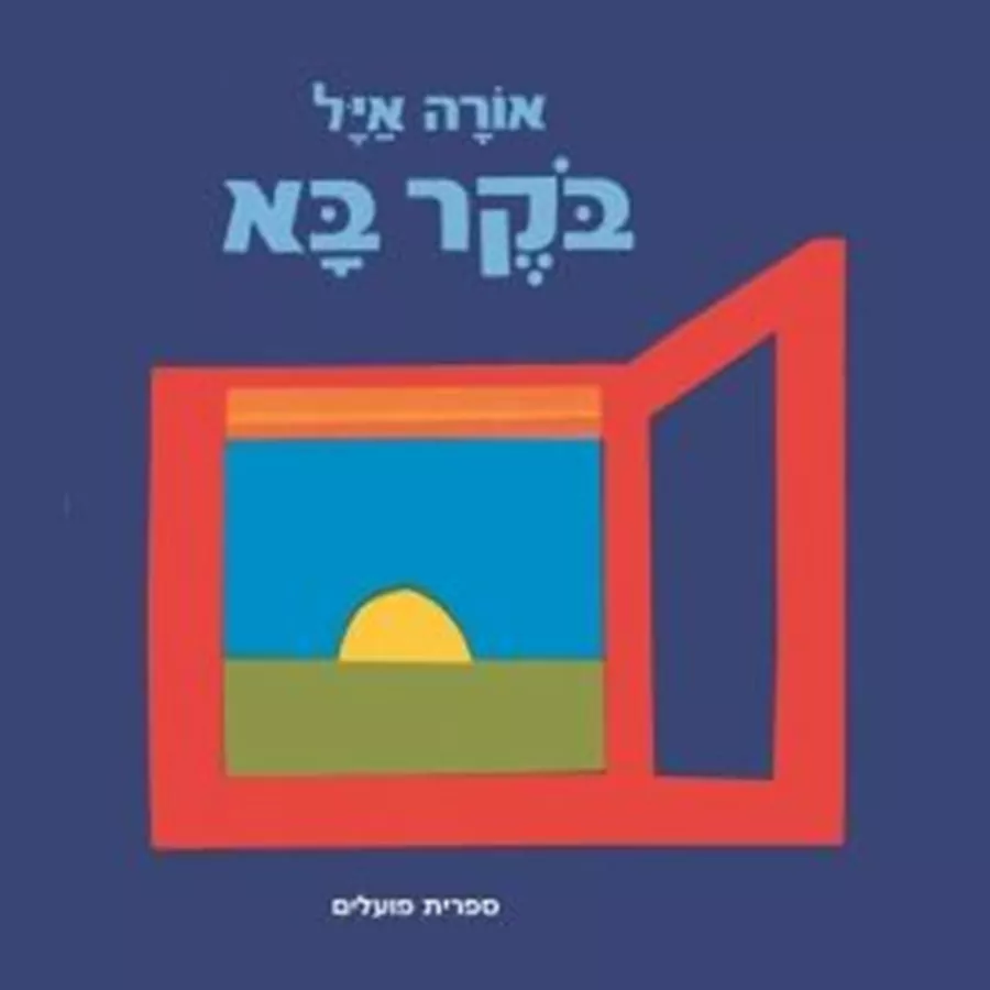 בוקר בא - אורה איל