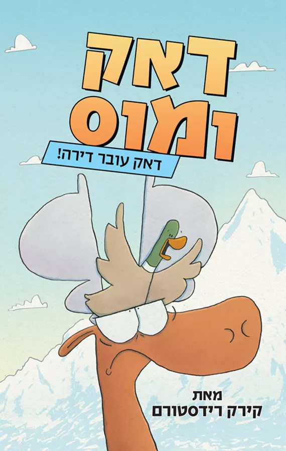 דאק ומוס 1 - דאק עובר דירה - יד שניה