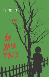 אל תיגע בזמיר - יד שניה דני ספרים