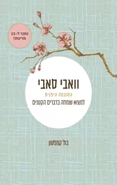 וואבי סאבי החוכמה היפנית - יד שניה דני ספרים