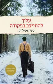 עליך להתייצב בפקודה - סשה וסיליוק דני ספרים