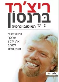 ריצ'רד ברנסון - האוטוביוגרפיה - יד שניה דני ספרים