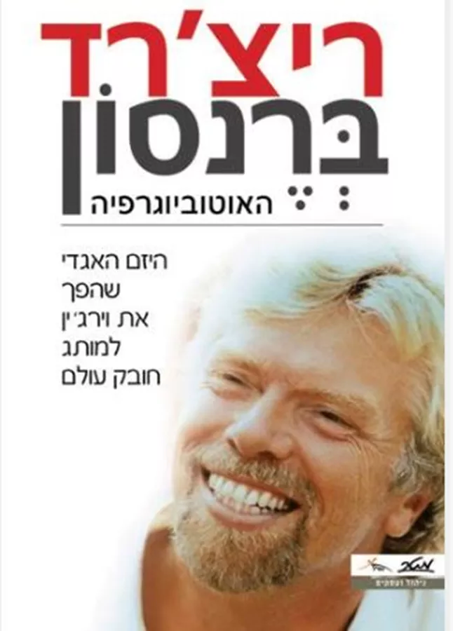 ריצ'רד ברנסון - האוטוביוגרפיה - יד שניה