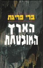 הארץ המובטחת - יד שניה