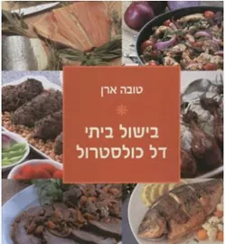 בישול ביתי דל כולסטרול - יד שניה דני ספרים