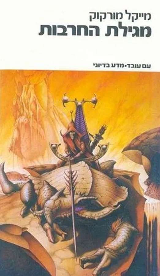 מגילת החרבות - מייקל מורקוק - יד שניה