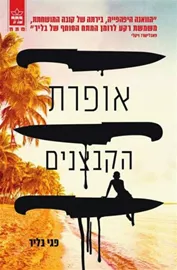 אופרת הקבצנים - יד שניה דני ספרים