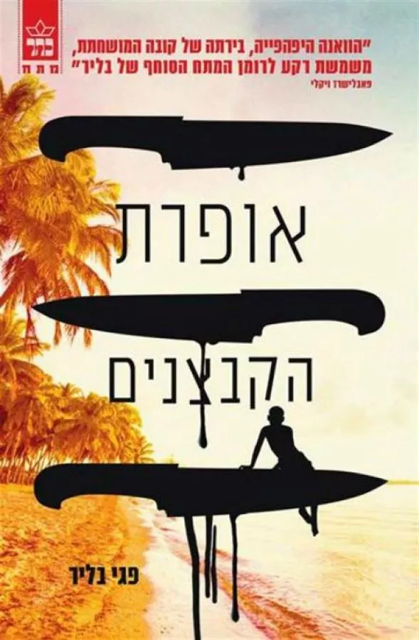 אופרת הקבצנים - יד שניה