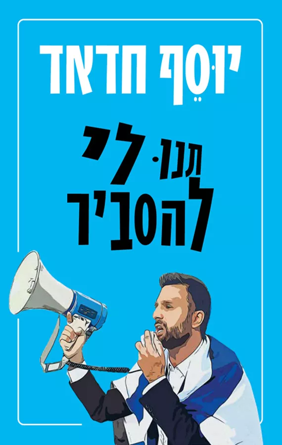 תנו לי להסביר - יד שניה