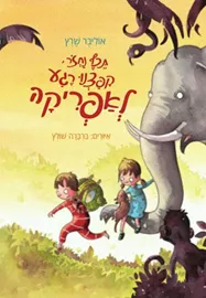 תכף נחזור קפצנו רגע לאפריקה - יד שניה דני ספרים