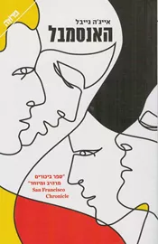האנסמבל - יד שניה דני ספרים