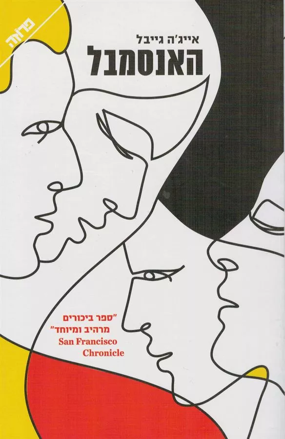 האנסמבל - יד שניה