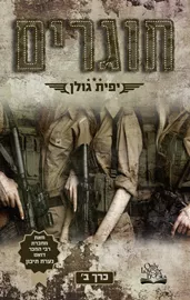 אהבה במדים 2 - חוגרים כרך ב - יפית גולן דני ספרים