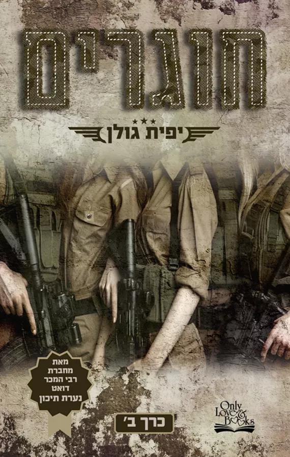 אהבה במדים 2 - חוגרים כרך ב - יפית גולן